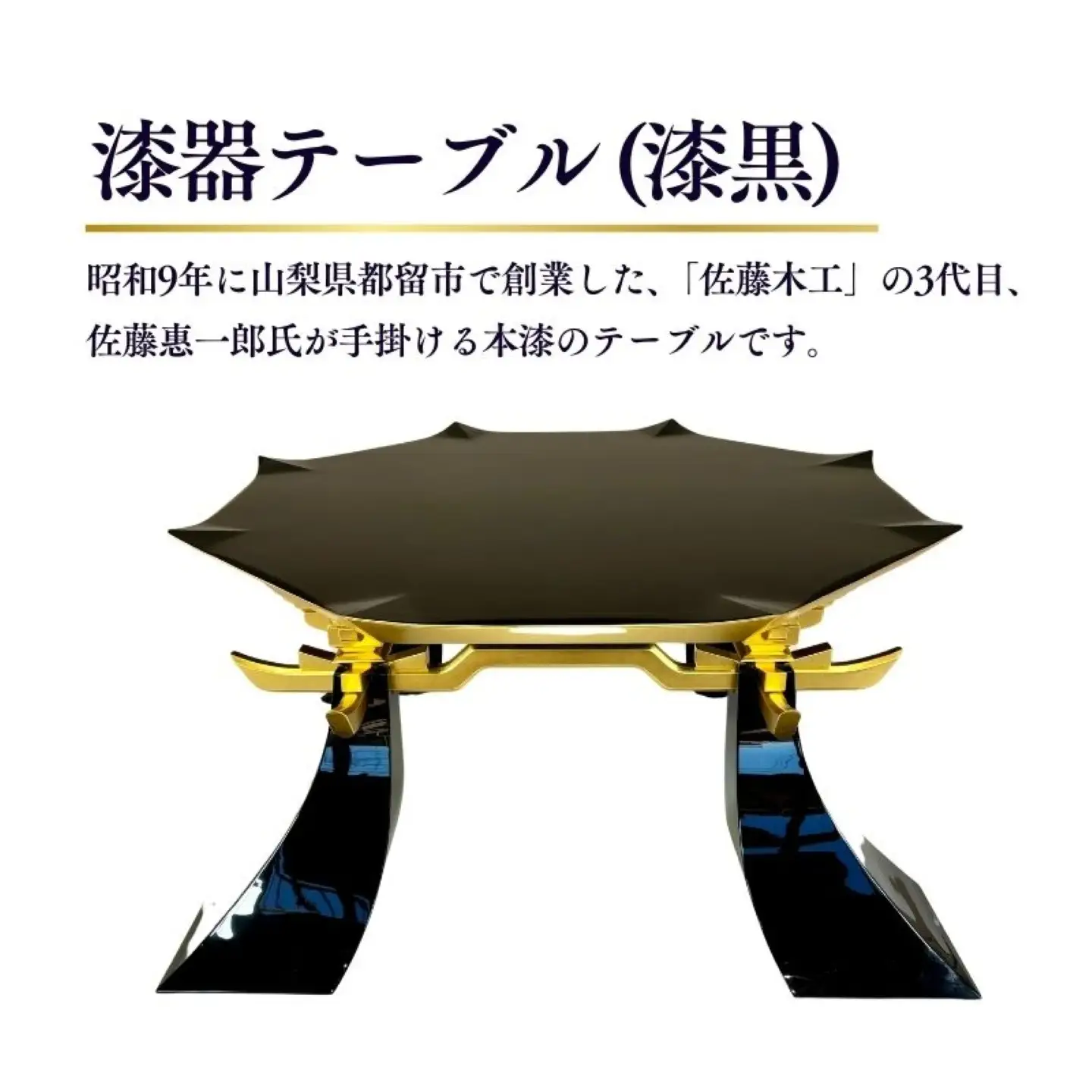 漆器テーブル（漆黒）