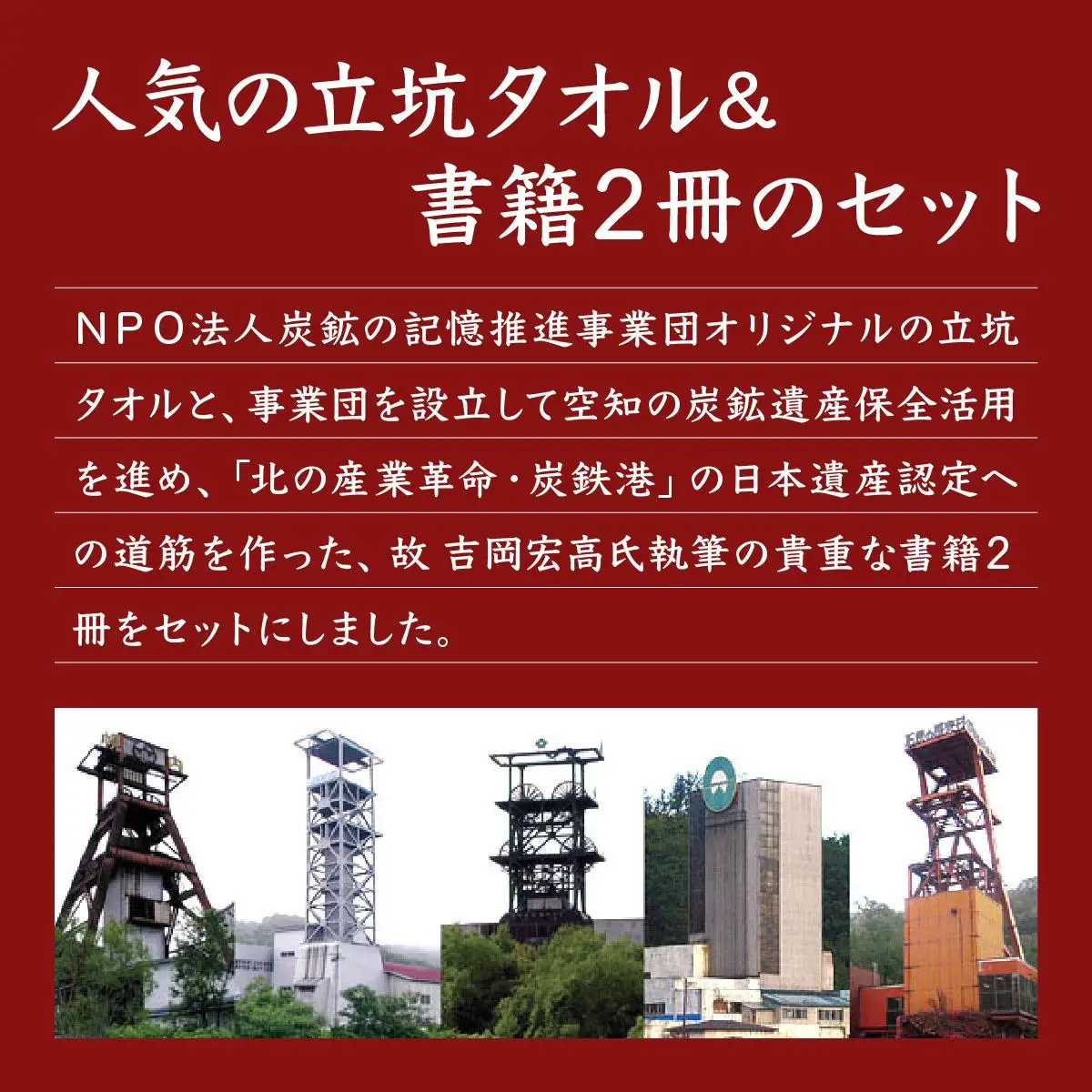炭鉱の記憶推進事業団おすすめグッズセット
