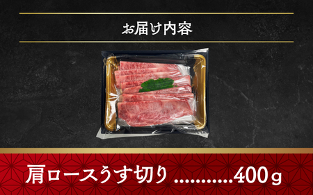 神戸牛肩ロースうす切り　400ｇ