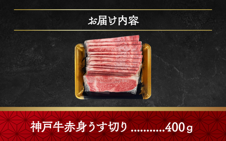 神戸牛赤身うす切り400ｇ