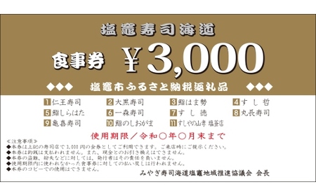 寿司 【宮城】 塩竈寿司海道 お食事券 (共通食事券) 12,000円分 | 5535840 寿司 寿司 寿司