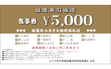 【宮城】 塩竈寿司海道 お食事券 (共通食事券) 270,000円分 | ka00013