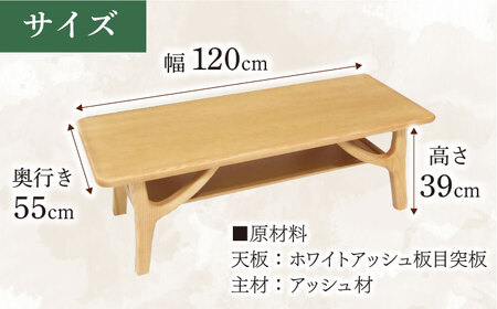 大分県産 リビングテーブル (AT-301#120) 幅120cm 奥行き55cm 高さ39cm  日田市 / 株式会社アサヒ[ARDD051]