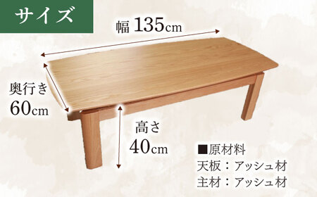 大分県産 リビングテーブル（AT-322#135） 幅135cm 奥行き60cm 高さ40cm  日田市 / 株式会社アサヒ[ARDD052]