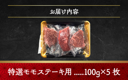 神戸牛特選モモ(ステーキ用)
