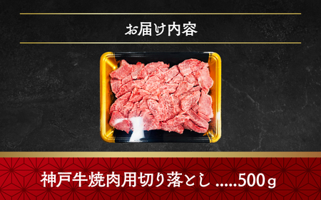 神戸牛訳あり切り落とし(焼肉用)500ｇ