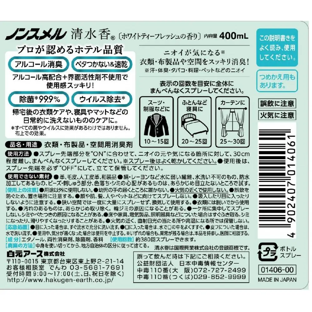ノンスメル清水香 ホワイトティー 本体+詰替えセット