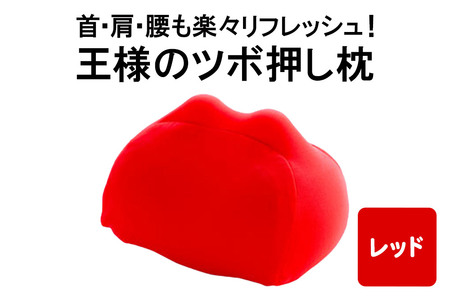 王様のツボ押し枕（レッド）