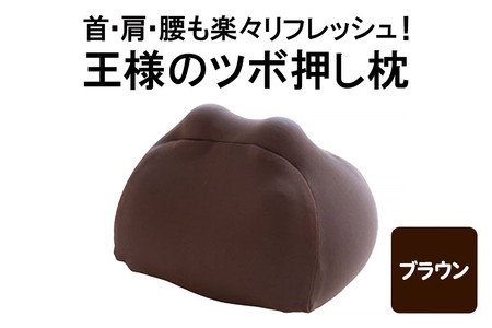 王様のツボ押し枕（ブラウン）
