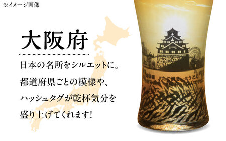夕日を眺めるトラベリンググラス -JAPAN- 大阪府 酒器 グラス ビール ハイボール 多治見市 / 丸モ高木陶器[TBA236]