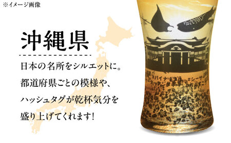 夕日を眺めるトラベリンググラス -JAPAN- 沖縄県 酒器 グラス ビール ハイボール 多治見市 / 丸モ高木陶器[TBA239]