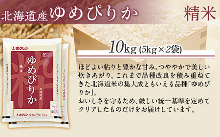 【令和7年産】（精米10kg）ホクレンゆめぴりか（精米5kg×2袋） MKWAI020