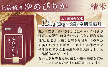 【令和7年産】【隔月3回配送】（精米12kg）ホクレンゆめぴりか（精米2kg×6袋） MKWAI024