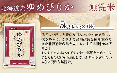 【令和7年産】（無洗米5kg）ホクレンゆめぴりか MKWAI037