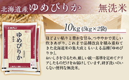 【令和7年産】（無洗米10kg）ホクレンゆめぴりか（無洗米5kg×2袋） MKWAI044