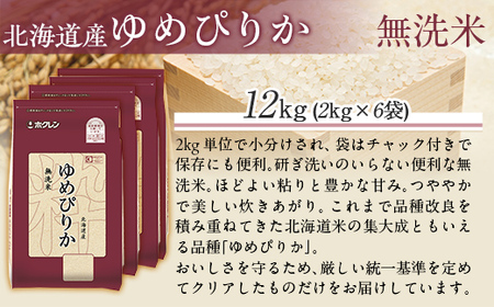 【令和7年産】（無洗米12kg）ホクレンゆめぴりか（無洗米2kg×6袋） MKWAI047