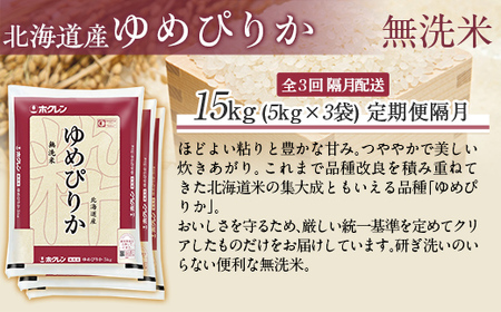 【令和7年産】【隔月3回配送】（無洗米15kg）ホクレンゆめぴりか（無洗米5kg×3袋） MKWAI050
