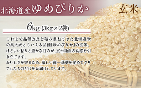 【令和7年産】（玄米6kg）ホクレンゆめぴりか（3kg×2袋） MKWAI057