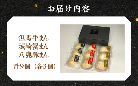但馬デリカ茶屋　但馬牛まん＆城崎蟹まん＆炙り八鹿豚まん　各3個/9個セット