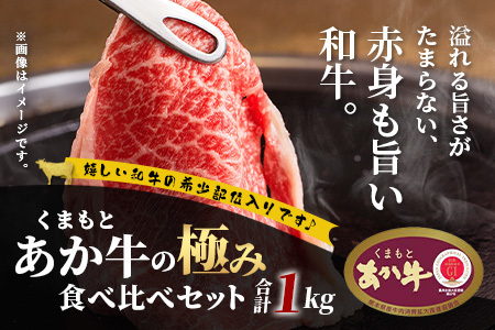 【エシカル和牛】あか牛の極み 人気部位 食べ比べセット【1kg】 ロース カタ モモ 角切り 焼肉 しゃぶしゃぶ すき焼き 熊本 あか牛 牛肉 赤身 和牛 国産 1キロ 033-0506