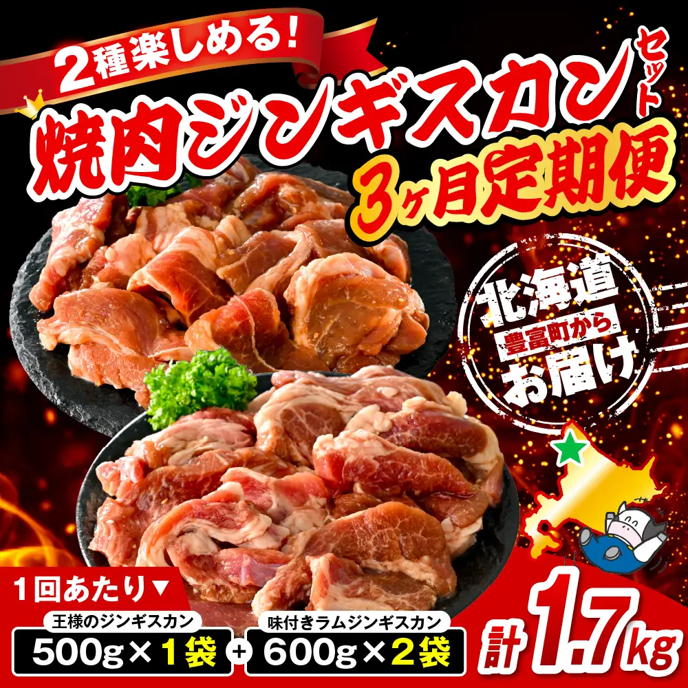 【定期便 3か月】焼肉ジンギスカンセット【王様のジンギスカン（味付きラムロース）1袋＋味付きラムジンギスカン2袋】 計9袋 5.1kg