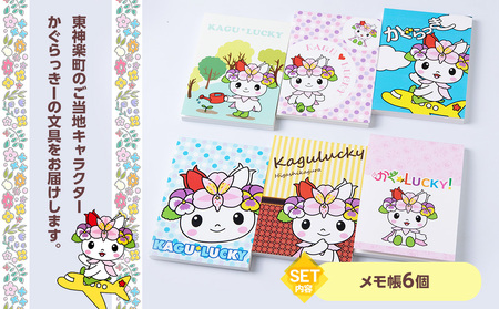 かぐらっき～ メモ帳6個セット