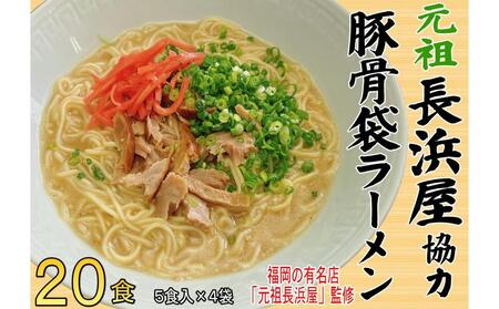 元祖長浜屋協力 豚骨ラーメン20食セット（5食×4袋）【大川市】