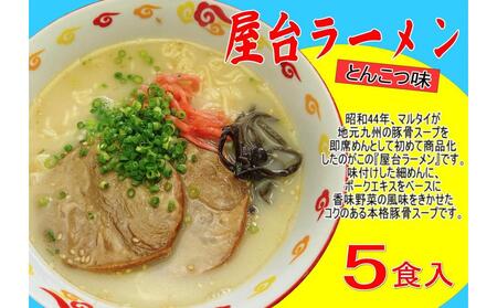 屋台ラーメン（豚骨ラーメン） とんこつ味5食セット（5食×1袋）【大川市】