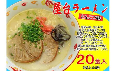 屋台ラーメン（豚骨ラーメン） とんこつ味 20食セット（5食×4袋）【大川市】