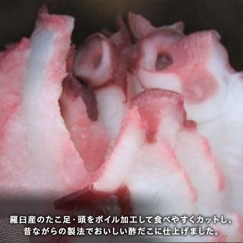 羅臼産 北海酢だこ 400g 魚介類 タコ おつまみ おかず 酒の肴 知床 北海道