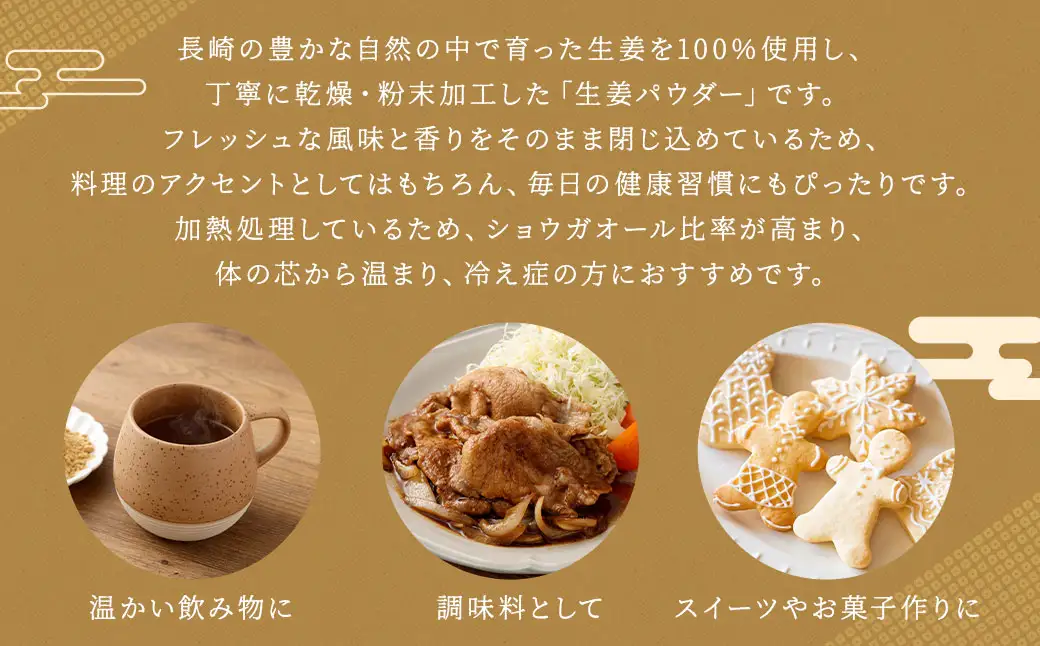 生姜パウダー 150g ／ 調味料 生姜 ショウガ パウダー 粉 健康 粉末 保存料・添加物不使用 長崎県 