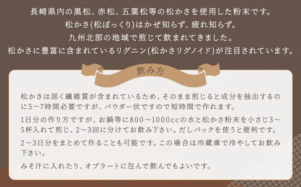 松かさ粉末 150g ／ 調味料 パウダー 粉 健康 粉末 お茶 松 松ぼっくり 長崎県