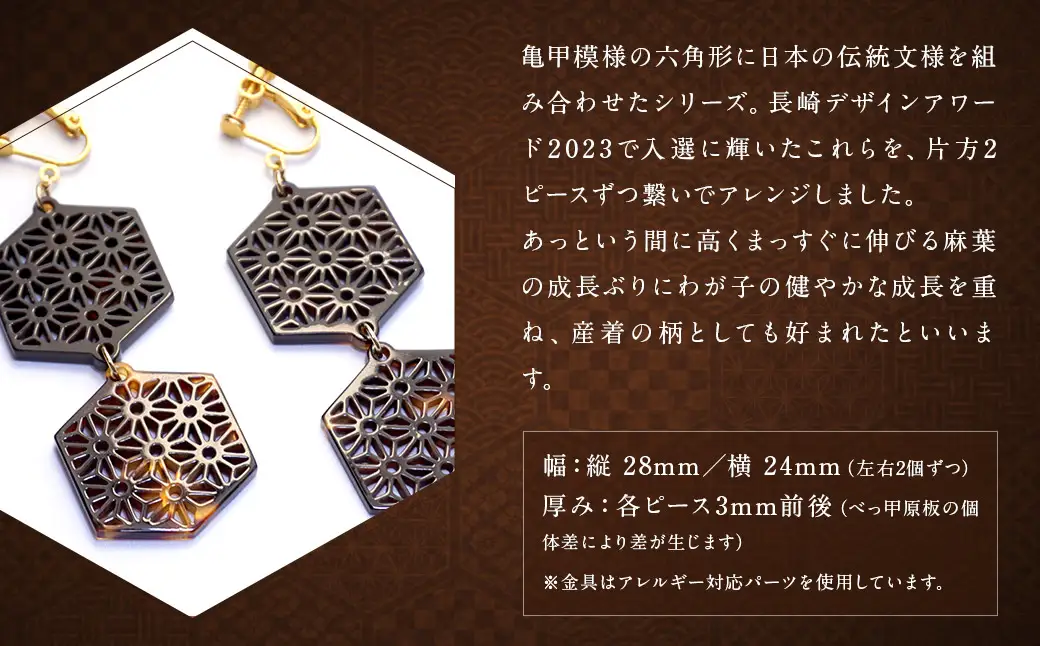 【べっ甲】亀甲型二連イヤリング（麻の葉） ／ アクセサリー イヤリング 耳飾り 和柄 文様 麻の葉模様