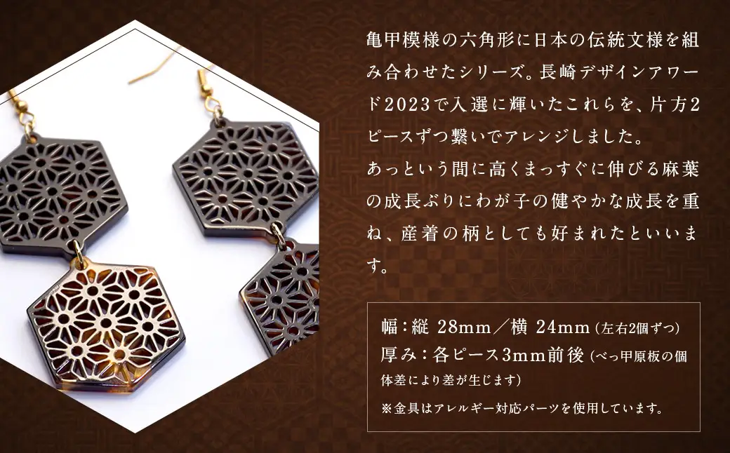 【べっ甲】亀甲型二連ピアス（麻の葉） ／ アクセサリー ピアス 耳飾り 二連 伝統 麻の葉 模様
