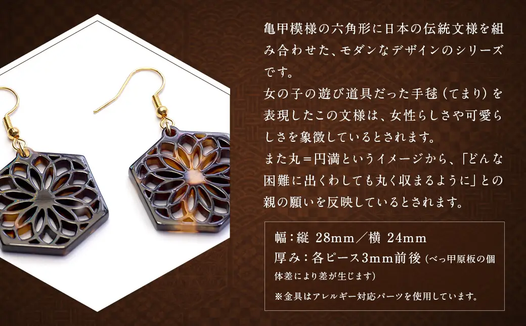 【べっ甲】亀甲型ピアス（手毬） ／ アクセサリー ピアス 耳飾り 亀甲 手毬 長崎県