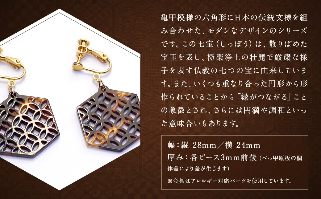 【べっ甲】亀甲型イヤリング（七宝） ／ アクセサリー 耳飾り イヤリング 鼈甲 伝統 長崎県