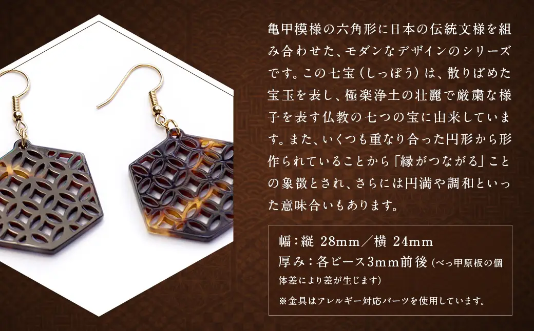 【べっ甲】亀甲型ピアス（七宝） ／ アクセサリー ピアス 耳飾り 鼈甲 伝統 長崎県