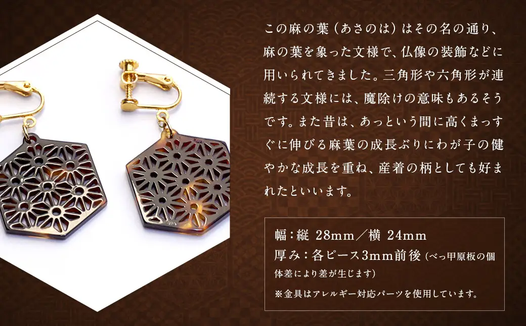 【べっ甲】亀甲型イヤリング（麻の葉） ／ アクセサリー 耳飾り イヤリング 鼈甲 亀甲 伝統 長崎県