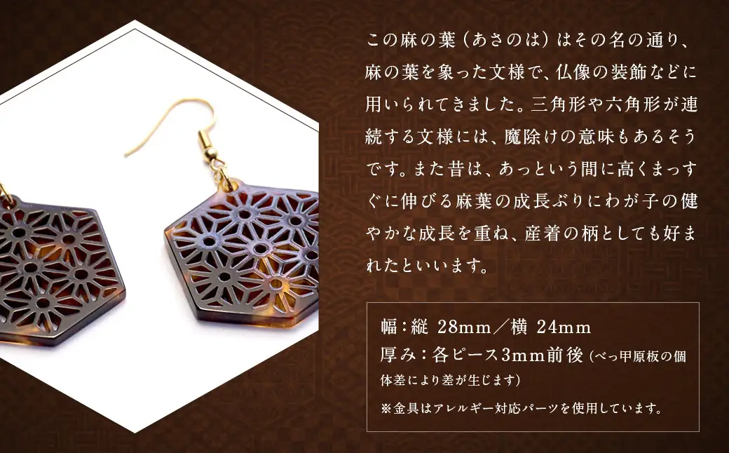 【べっ甲】亀甲型ピアス（麻の葉） ／ アクセサリー ピアス 耳飾り 麻の葉 模様 鼈甲 長崎県