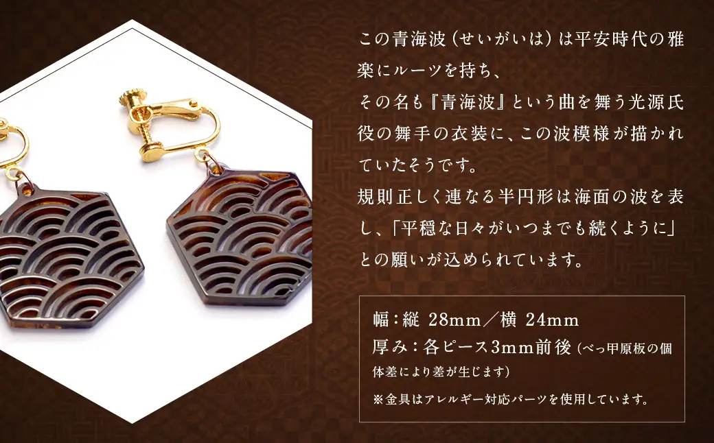 【べっ甲】亀甲型イヤリング（青海波） ／ アクセサリー 耳飾り イヤリング 青海波 亀甲 鼈甲 長崎県