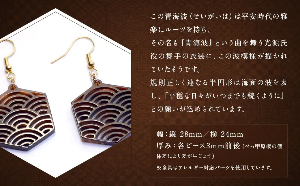 【べっ甲】亀甲型ピアス（青海波） ／ アクセサリー 耳飾り ピアス 伝統 青海波 鼈甲 長崎県