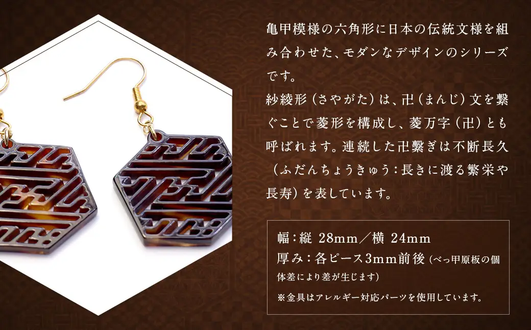 【べっ甲】亀甲型ピアス（紗綾形） ／ アクセサリー ピアス 耳飾り 亀甲 鼈甲 紗綾 長崎県