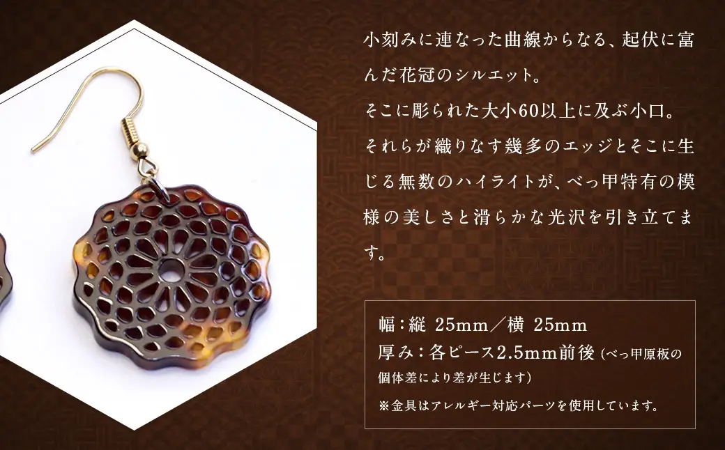 【べっ甲】菊花模様・小輪 ピアス ／ アクセサリー  耳飾り 花 鼈甲 べっこう 長崎県