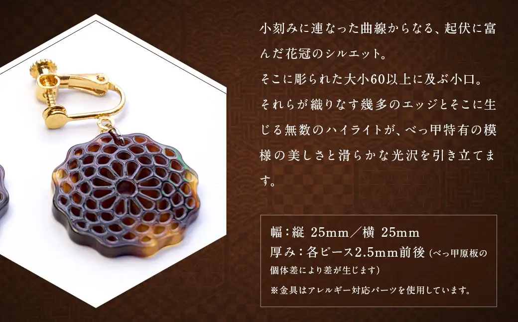 【べっ甲】菊花模様・小輪 イヤリング ／ アクセサリー 耳飾り 花 鼈甲 べっこう 長崎県