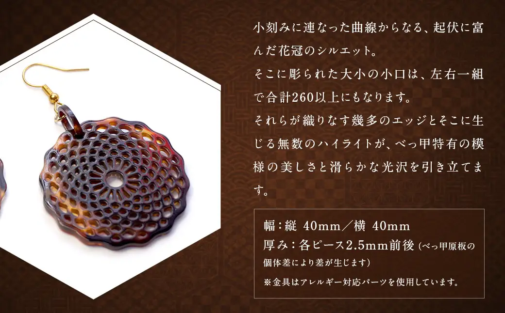 【べっ甲】菊花模様・大輪 ピアス ／ アクセサリー 耳飾り 菊 花 鼈甲 べっこう 長崎県