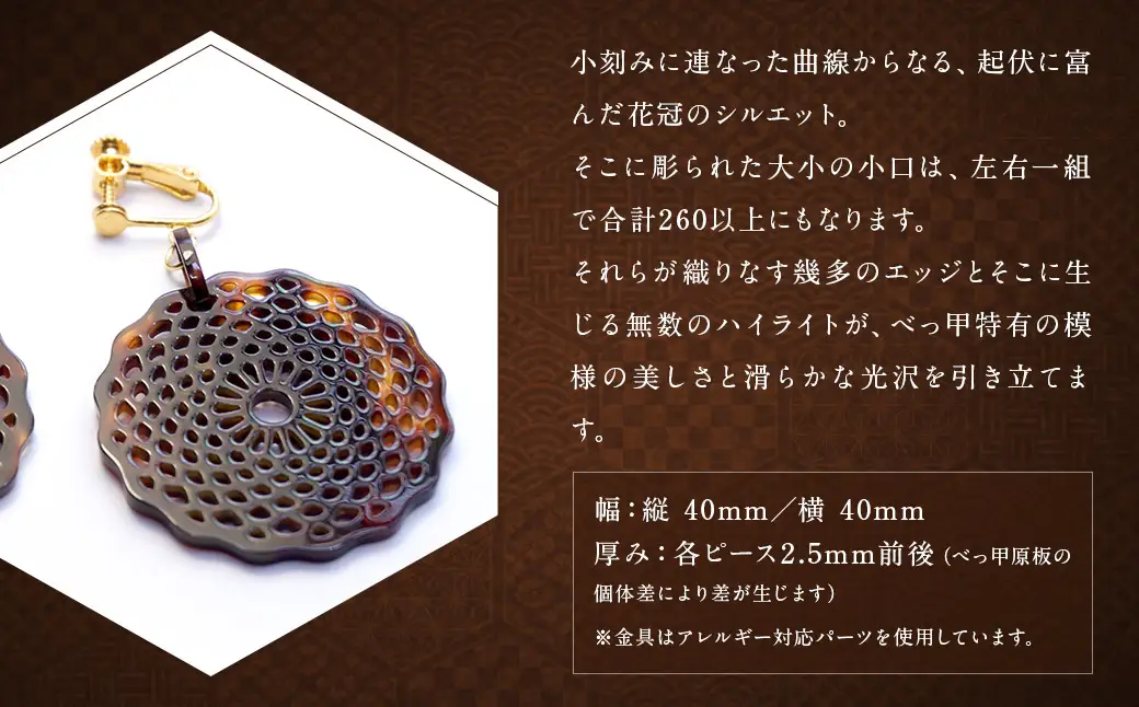 【べっ甲】菊花模様・大輪 イヤリング ／ アクセサリー 耳飾り 菊 花 べっこう 鼈甲 長崎県
