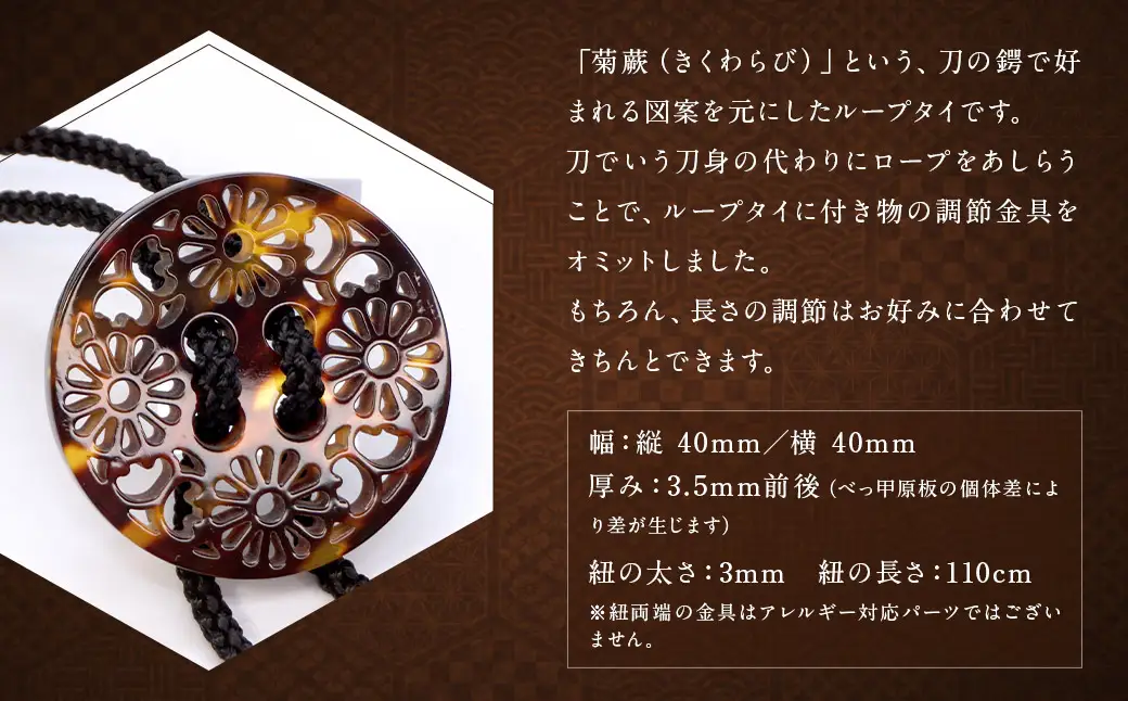 【べっ甲】刀鍔モチーフループタイ（菊蕨） ／ アクセサリー タイ 刀 鍔 菊わらび べっこう 鼈甲 