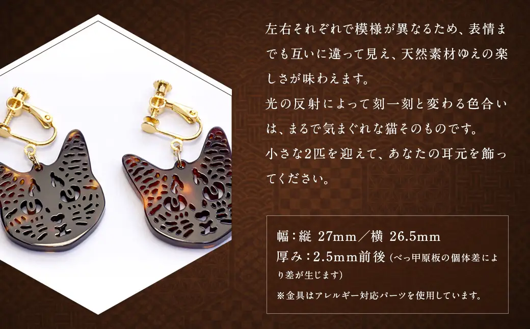 【べっ甲】すまし猫イヤリング ／ アクセサリー イヤリング 猫 べっこう 長崎県