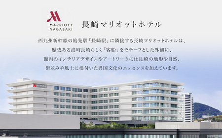【7営業日以内発送】長崎マリオットホテル 宿泊券 30,000円 ／ 宿泊 ホテル 体験 トラベル チケット 旅行 旅 宿泊チケット 旅行チケット ギフト 券 長崎県 長崎市