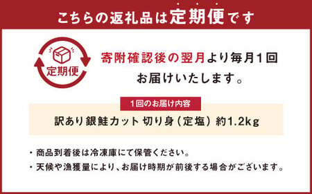 【定期便3か月】銀鮭カット 切り身 約1.2kg 定塩 バラ冷凍 形不揃いのため訳あり 総量約3.6kg 銀鮭 鮭 塩鮭 サケ シャケ サーモン 切身 魚 冷凍 皮付き 焼き鮭 焼き魚 おかず 家庭用 定期便 熊本市